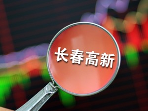 生长激素滥用风波发生一周后，长春高新提前发半年报：子公司金赛药业收入贡献超七成