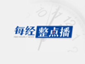 每经22点| 全国首个MEC智慧边缘数据中心落地成都；最近国家对医美行业的整顿将产生什么影响？华东医药回应