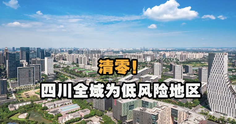 视频｜四川中风险地区全部清零