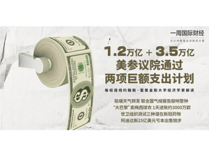 美参议院通过1.2万亿美元基建法案；联合国气候报告敲响警钟；梅西正式加盟“大巴黎”；世卫组织测试三种潜在新冠药物|一周国际财经