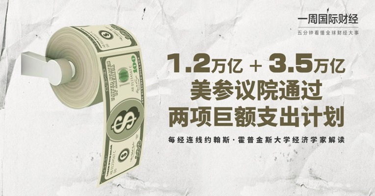 视频｜1.2万亿+3.5万亿美元  美参议院通过两项巨额支出计划
