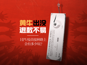 HPV疫苗一针难求，转战电商平台“约苗”靠谱吗？有人等到超龄也没能打上第一针