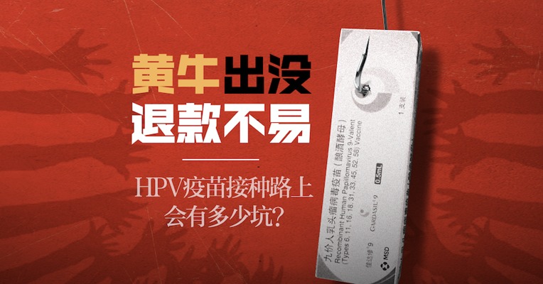 视频|HPV疫苗一针难求，“约苗”中介靠谱吗？