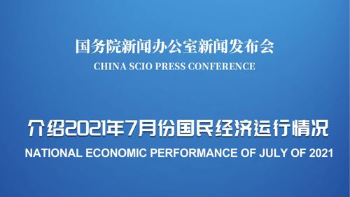 直播丨国新办就2021年7月份国民经济运行情况举行发布会