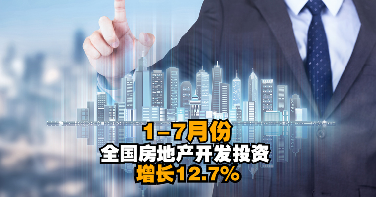 1-7月份全国房地产开发投资增长12.7% 增速继续下滑