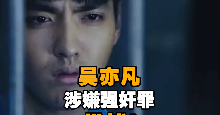 吴亦凡涉嫌强奸罪被批捕