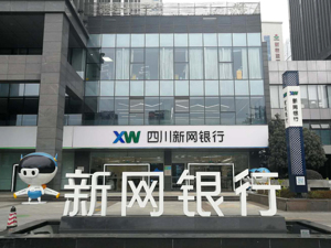 新网银行2021年上半年实现净利润4.28亿元  环比增长约39%
