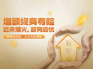 4.025%年金险被叫停后，这类寿险卖“疯”了，12家险企新推产品，但火爆背后，供给端停售、销售端套利，增额终身寿险还能不能买？