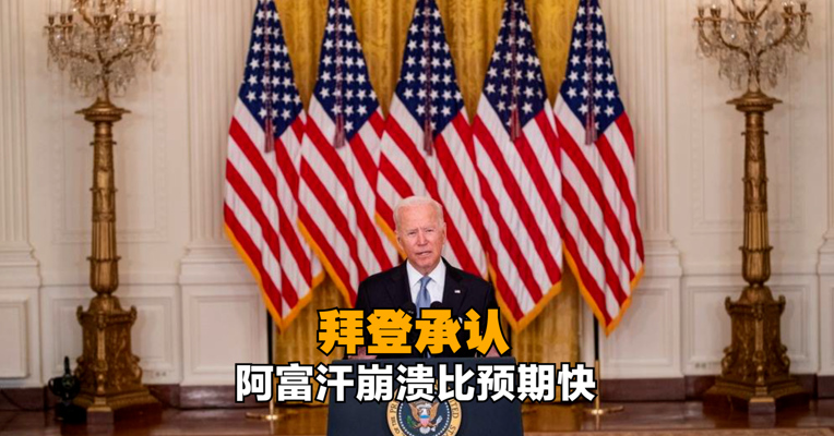 拜登承认阿富汗崩溃比预期快，坚称撤军是“正确决定”