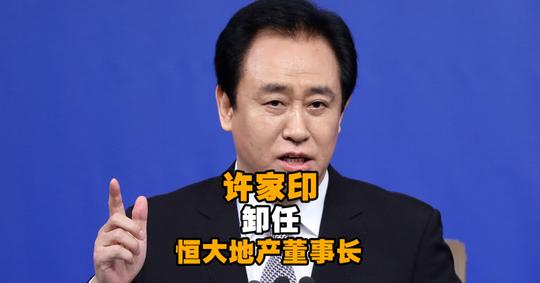 许家印卸任恒大地产董事长，赵长龙接任 