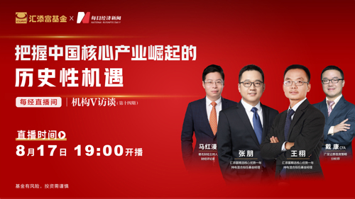 直播丨把握中国核心产业崛起的历史性机遇