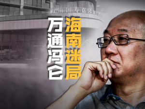 冯仑“挪用资金疑案”背后：三亚万通旧部反目 地产项目曾涉变相无证预售