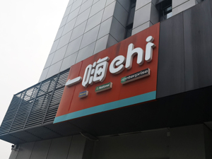 一嗨租车确定将赴港上市 与神州租车业务合并或成最优解？