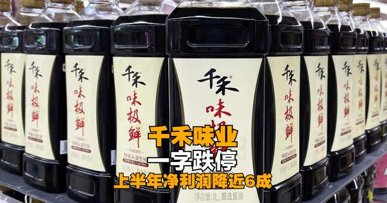 上半年净利润降近6成！千禾味业一字跌停