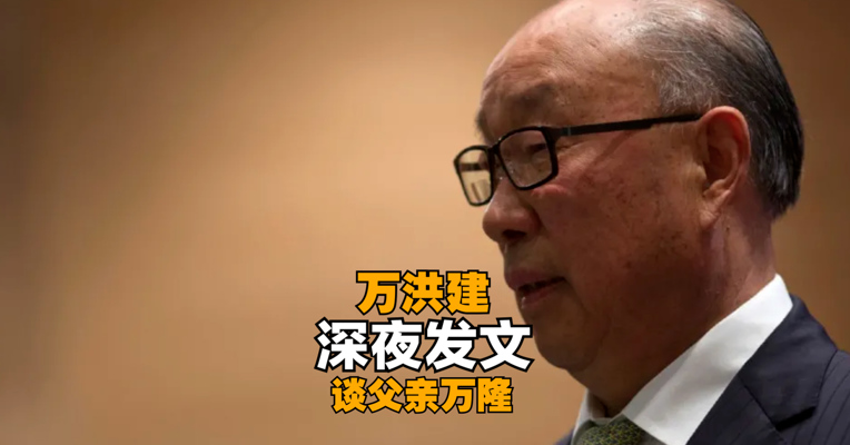 万洪建深夜发文“炮轰”父亲，直指“违规关联交易”，致双汇损失逾8亿，真相究竟如何？  