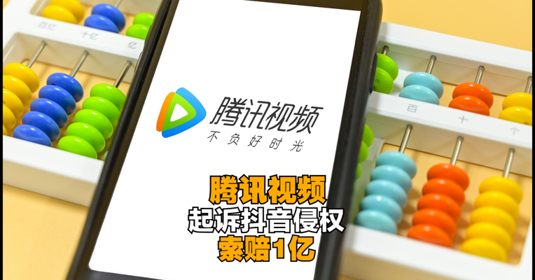 腾讯视频起诉抖音侵权索赔1亿