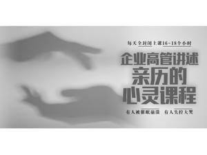 一位“心灵课程”学员的自述：每天全封闭上课16~18个小时；有人被催眠崩溃，有人失控大哭