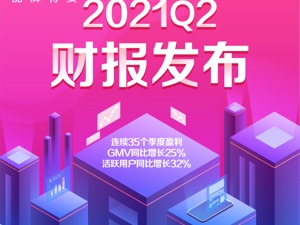 唯品会Q2财报：聚焦好货战略，特卖生意步入正循环