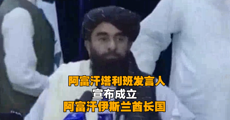 阿富汗塔利班发言人在社交网站发表声明 宣布成立“阿富汗伊斯兰酋长国”