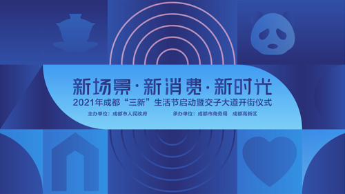 直播丨消费创新 成都“三新”生活节启幕