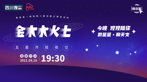 直播丨“五星并现”！金木水火土齐耀夜空