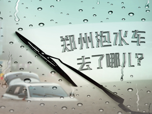 3天连收80多辆泡水车，有二手车商赚了！专家称对泡水车无需“妖魔化”，律师给出这些建议