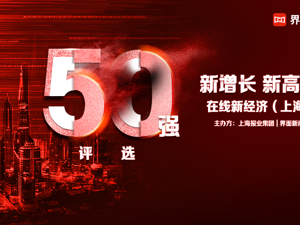 新增长 新高地：2021在线新经济（上海）50强终榜揭晓！