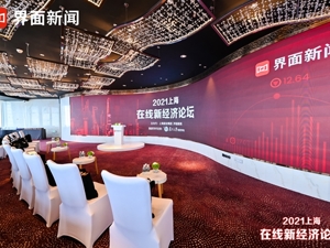 聚焦数字化机遇：2021上海在线新经济论坛圆满落幕