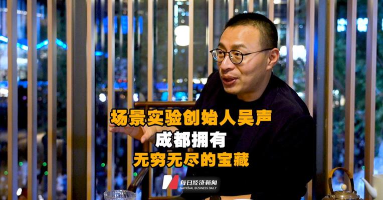 吴声：一个时髦的街区本身就是在创造人和人更多连接的可能，成都拥有无穷无尽的宝藏