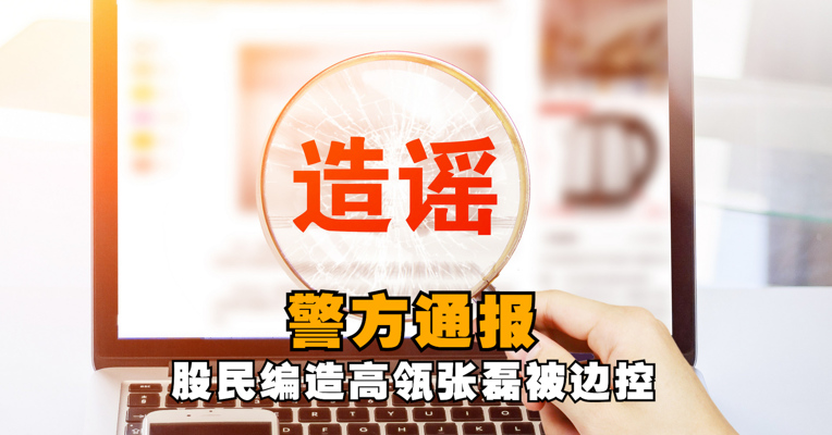 网传高瓴创始人张某被边控 朝阳公安：造谣者被刑拘