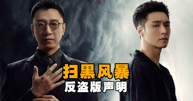 电视剧《扫黑风暴》盗版资源流传网络 版权方：已向公安机关报案