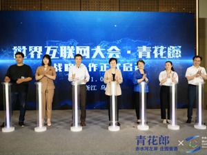 赤水河畔的庄园酱酒三入乌镇  青花郎“互联网+”实践再获世界互联网大会认可