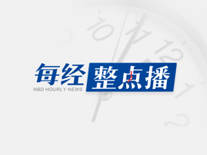 每经23点｜郑州公交明后两天停止运营；专家解读港交所推A股指数期货：中性风险管理工具、有利于价格发现和市场稳定