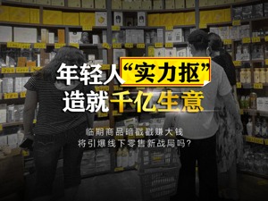 年轻人“实力抠”造就千亿生意：临期商品暗戳戳赚大钱想要干掉便利店