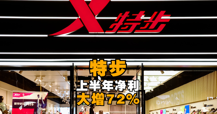 特步上半年净利大增72%