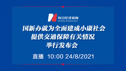 直播丨国新办就为全面建成小康社会提供交通保障有关情况举行发布会