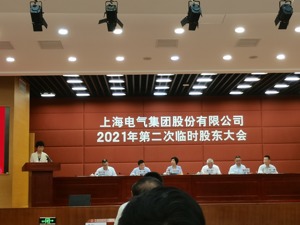上海电气股东大会：有股东因业绩“爆雷”而来 对选举董事只有同意选项不满