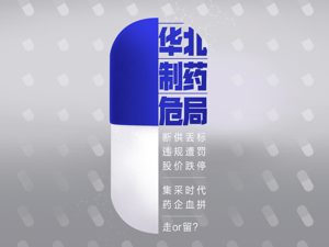 华北制药“断供”集采：这是道“生死命题” 有企业净利缩水9成出局；有企业“砸锅卖铁”入场