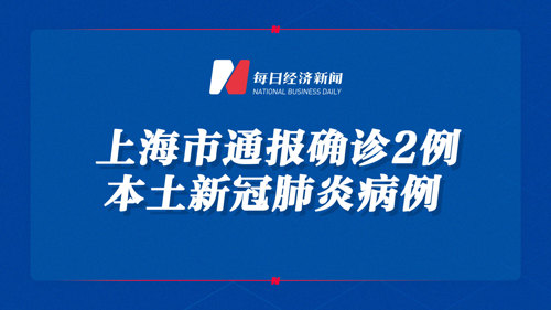 直播丨上海市通报确诊2例本土新冠肺炎病例