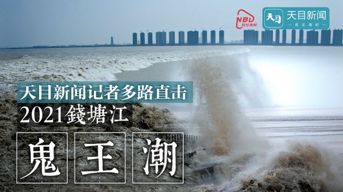 直播丨2021钱塘江鬼王潮盛况