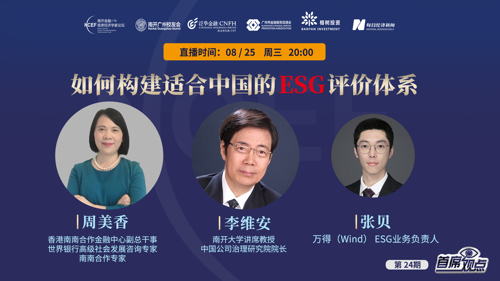 直播丨如何构建适合中国的ESG评价体系