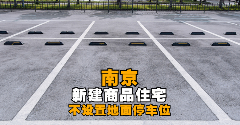 南京出新规：住宅建筑一般不得设置地面机动车停车位