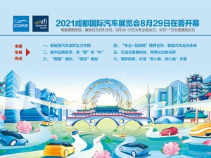 成都车展开幕倒计时 新能源汽车占据C位，自主品牌集体冲高