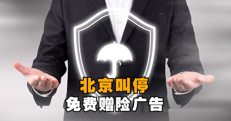 “首月1元”“1元升级”“免费赠险”...北京银保监局出手了，整治互联网保险营销乱象