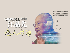 大家访谈丨85岁UP主、“网红”科学家汪品先，他为海洋狂
