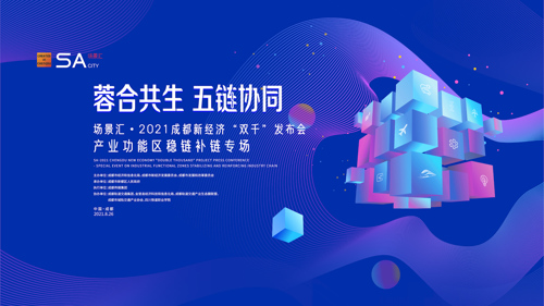 直播︱2021成都新经济“双千”发布会产业功能区稳链补链专场
