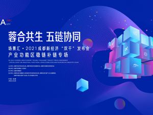 2021成都新经济“双千”发布会产业功能区稳链补链专场