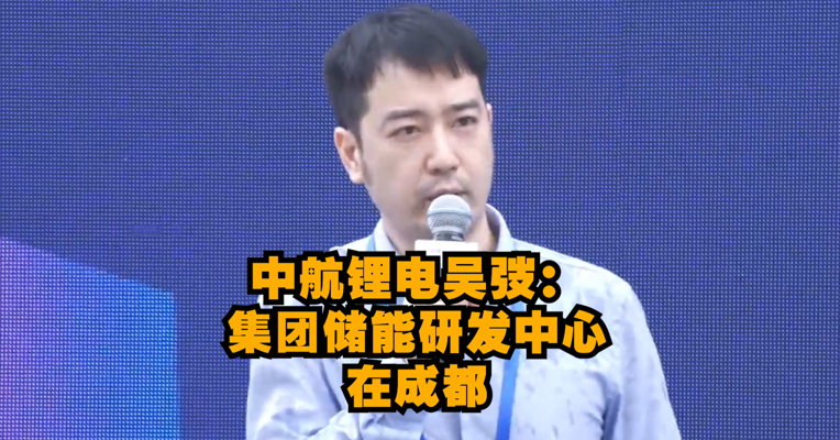 成都新经济“双千”发布会丨中航锂电吴弢：集团储能研发中心在成都
