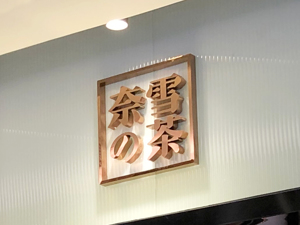 奈雪的茶交出首份“成绩单”：营收、利润双升 持续投入数字化与供应链