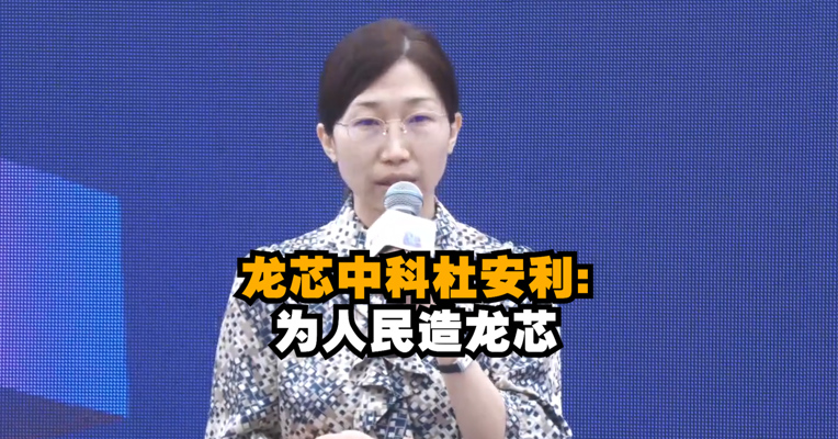 成都新经济“双千”发布会丨龙芯中科杜安利:为人民造龙芯